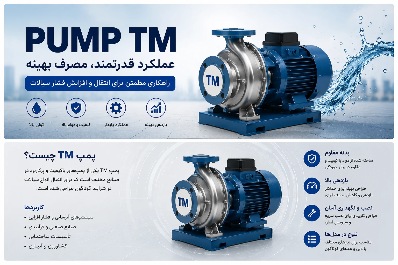 پمپ تی ام چیست، خرید بهترین پمپ tm